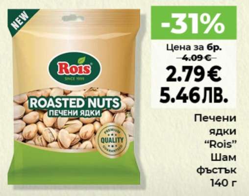 Печени ядки ROIS