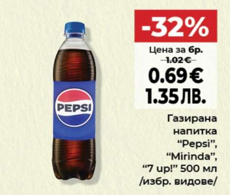 ГАЗИРАНА НАПИТКА ПЕПСИ / МИРИНДА / 7 UP