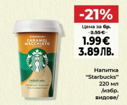 Напитка STARBUCKS