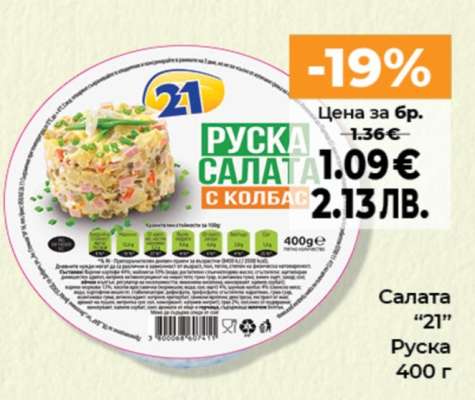 Салата “21”