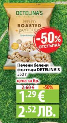 Печени белени фъстъци DETELINA’S