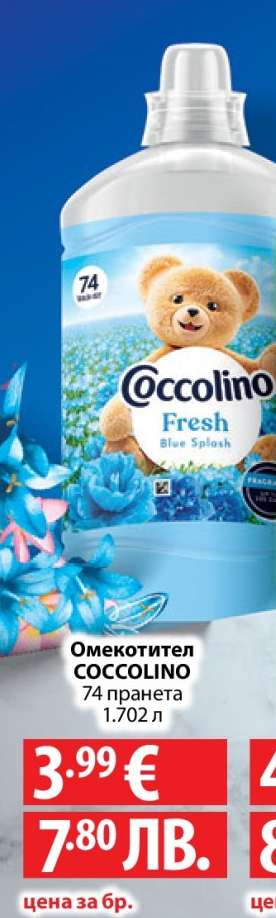 Омекотител Coccolino