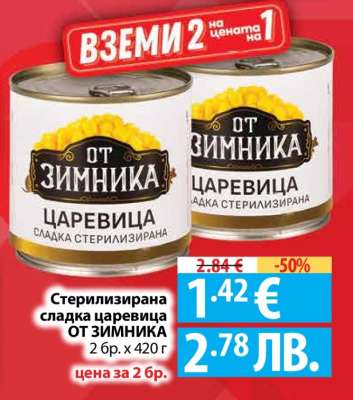 Стерилизирана сладка царевица ОТ ЗИМНИКА
