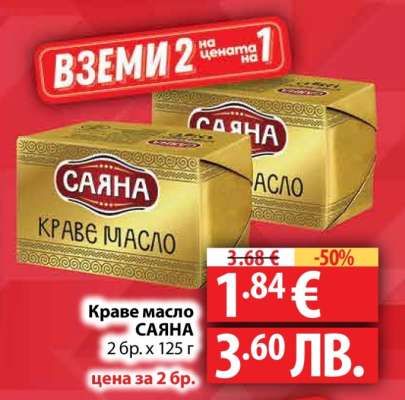 КРАВЕ МАСЛО САЯНА
