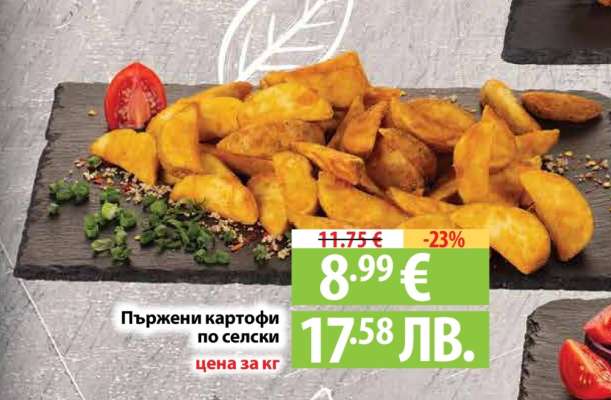 Пържени картофи по селски