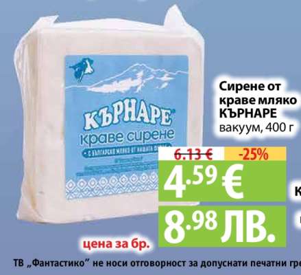 Сирене от краве мляко КЪРНАРЕ