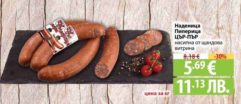 Наденица Пиперица ЦРФ-ПРЪР