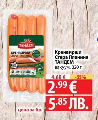 Кренвирши Стара Планина ТАНДЕМ