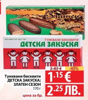 Тунквани бисквити ДЕТСКА ЗАКУСКА; ЗЛАТЕН СЕЗОН