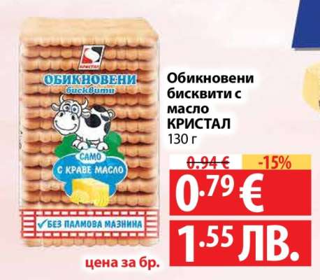 Обикновени бисквити с масло КРИСТАЛ