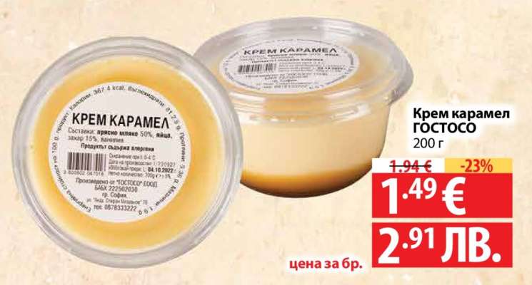 Крем карамел ГОСТОСО