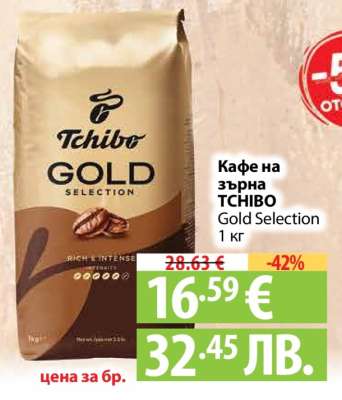 Кафе на зърна TCHIBO Gold Selection 1 кг