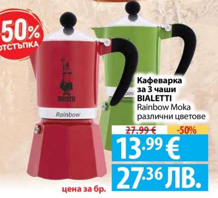 Кафеварка за 3 чаши BIALETTI