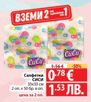 САЛФЕТКИ СИСИ