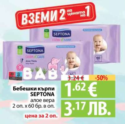 Бебешки кърпи SEPTONA Алое Вера