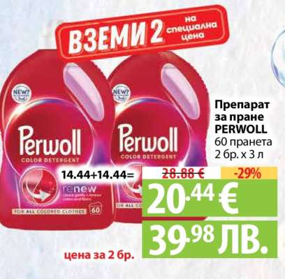 Перил за пране PERWOLL