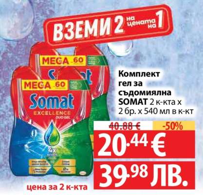 Комплект гел за съдомиялна SOMAT