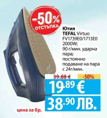 Ютия TEFAL Virtuo FV1739E0/1713E0