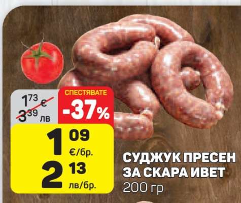 Суджук пресен за скара Ивет
