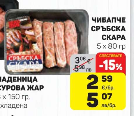 ЧИБАПЧЕ СРЪБСКА СКАРА