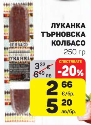 ЛУКАНКА ТЪРНОВСКА КОЛБАСО