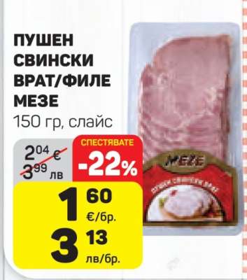 Пушен свински врат/филе мезе