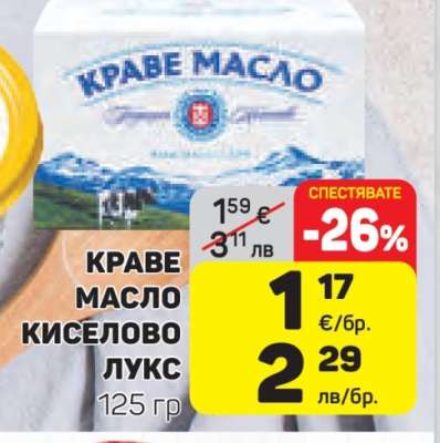 КРАВЕ МАСЛО КИСЕЛОВО ЛУКС