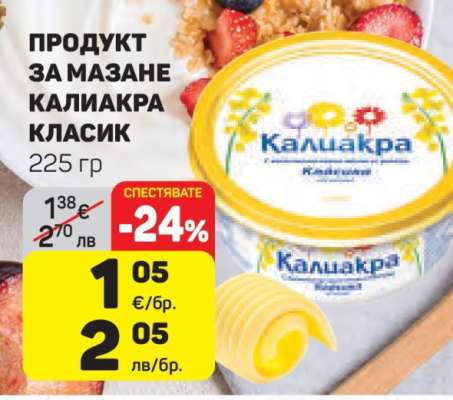ПРОДУКТ ЗА МАЗАНЕ КАЛИАКРА КЛАСИК