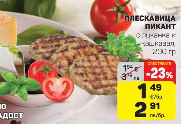 Плескавица Пикант