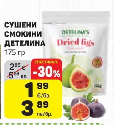 СУШЕНИ СМОКИНИ ДЕТЕЛИНА