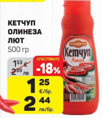 Кетчуп Олинеза Лют