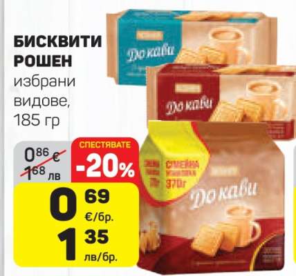 Бисквити Рошен