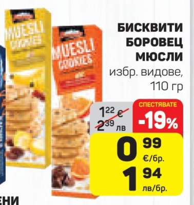 БИСКВИТИ БОРОВЕЦ МЮСЛИ