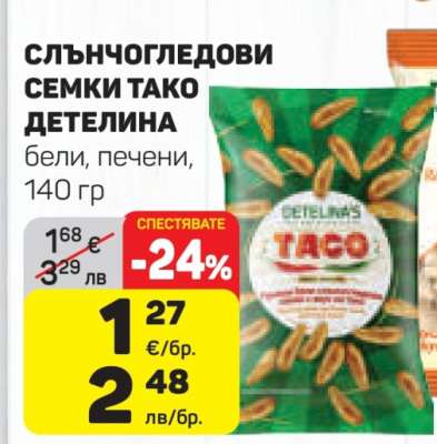 СЛЪНЧОГЛЕДОВИ СЕМКИ ТАКО ДЕТЕЛИНА