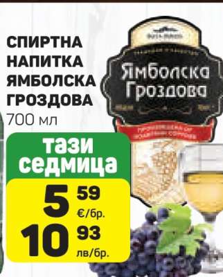 Спиртна напитка Ямболска гроздова