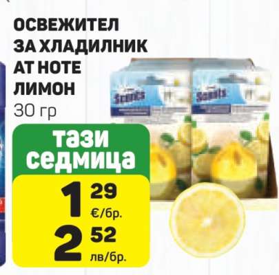 Освежител за хладилник At Note Лимон