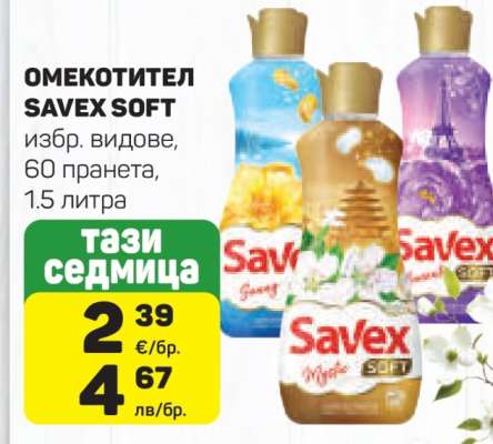 ОМЕКОТИТЕЛ SAVEX SOFT