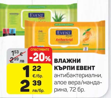 Влажни кърпи Event