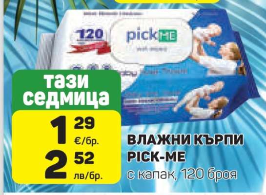 ВЛАЖНИ КЪРПИ PICK-ME