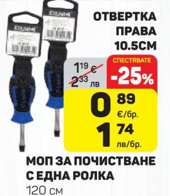 ОТВЕРТКА ПРАВА 10.5СМ