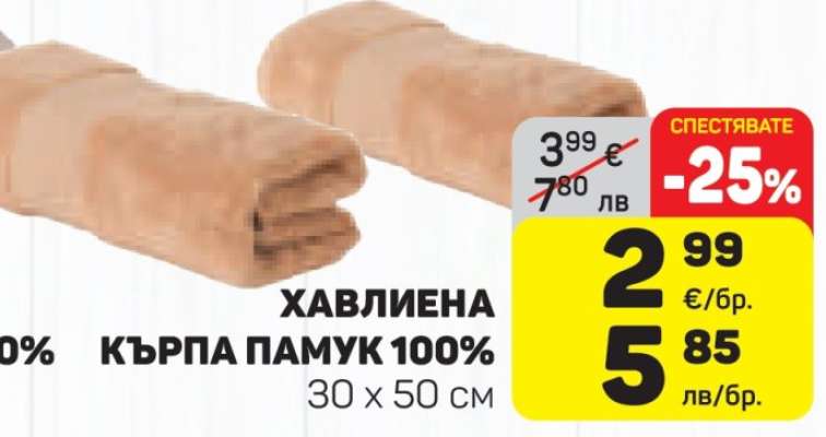 ХАВЛИЕНА КЪРПА ПАМУК 100%