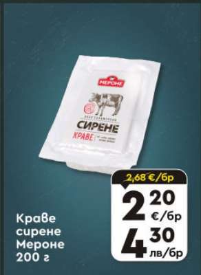 Краве сирене Мероне 200 г