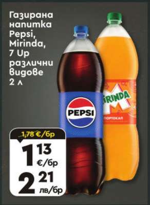Газирана напитка Pepsi, Mirinda, 7 Up различни видове
