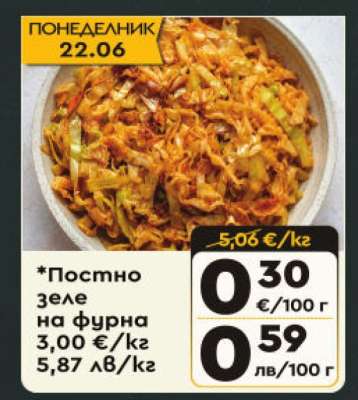 *Постно зеле на фурна