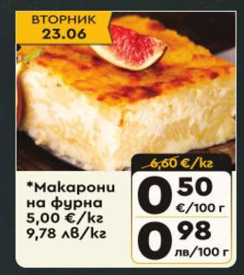 Макарони на фурна