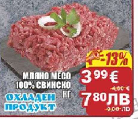 Мляно месо 100% свинско