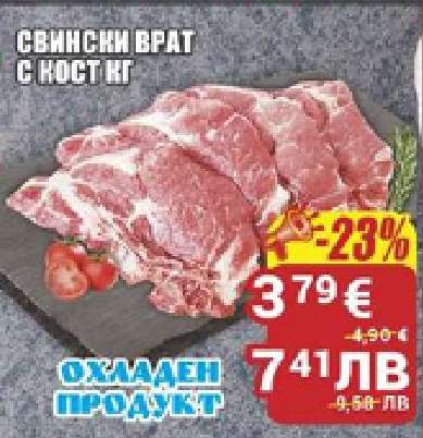 Свински врат с кост кг