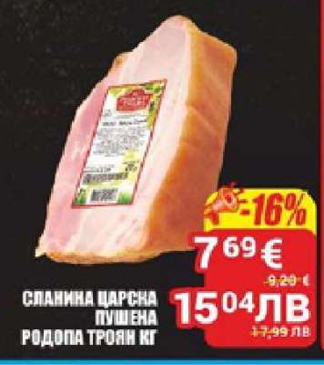 СЛАНИНА ЦАРСКА ПУШЕНА РОДОПА ТРОЯН кг