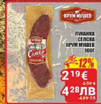 Луканка селска Крум Мушев 160г