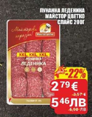 Луканка Леденика Майстор Цветко Спайс 200г
